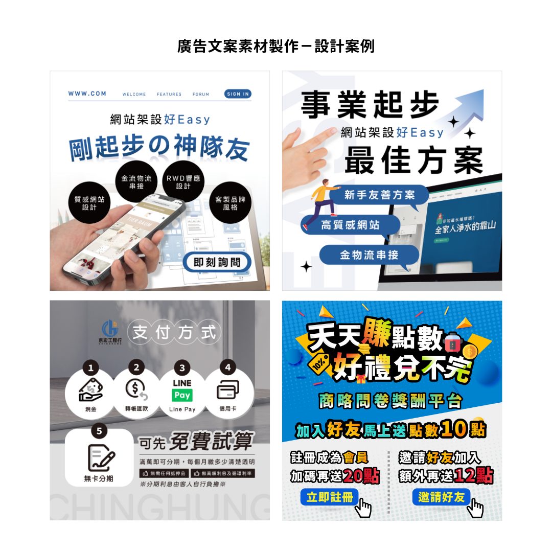 廣告文案素材：網站架設、問卷平台等社群廣告圖