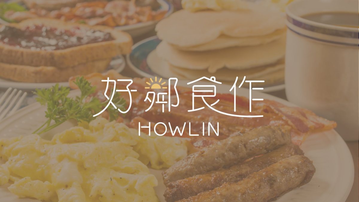 好鄰食作 HOWLIN 標誌