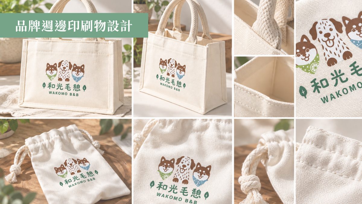 和光毛憩 品牌週邊印刷物